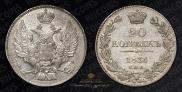 20 kopecks 1836 year