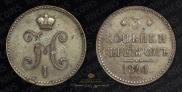 3 копейки 1841 года