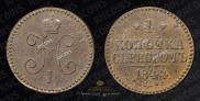 1 kopeck 1844 year