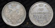 10 копеек 1848 года