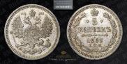 5 копеек 1863 года