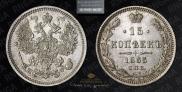 15 копеек 1865 года