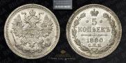 5 копеек 1880 года