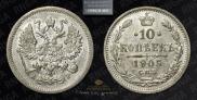 10 копеек 1905 года