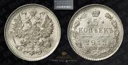 5 копеек 1913 года