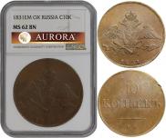 10 kopecks 1831 year