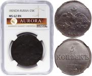 5 копеек 1835 года
