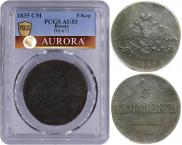 5 копеек 1835 года