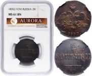 2 копейки 1832 года