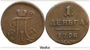 Деньга 1798 года