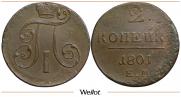 2 kopecks 1801 year