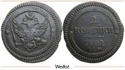 2 копейки 1802 года
