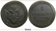 5 копеек 1810 года