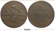 5 копеек 1833 года