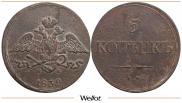 5 kopecks 1839 year