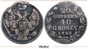20 копеек - 40 грошей 1843 года