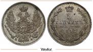 5 копеек 1847 года