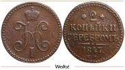 2 копейки 1847 года