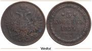 5 копеек 1854 года