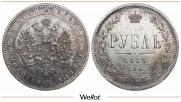 1 рубль 1863 года