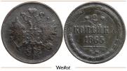 2 копейки 1865 года