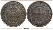 5 копеек 1870 года