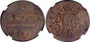 1 копейка 1798 года