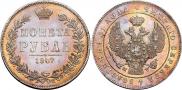 1 рубль 1847 года