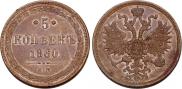 5 копеек 1860 года