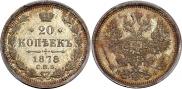 20 копеек 1878 года