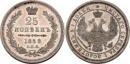 25 копеек 1858 года