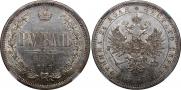 1 рубль 1871 года