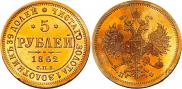 5 рублей 1862 года