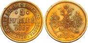5 рублей 1863 года