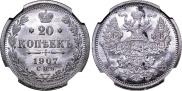 20 копеек 1907 года