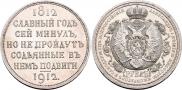 1 рубль 1912 года