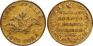 5 рублей 1823 года