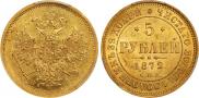 5 рублей 1872 года