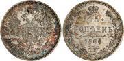 15 копеек 1866 года