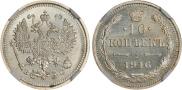 10 копеек 1916 года