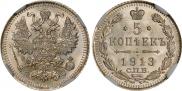 5 копеек 1913 года