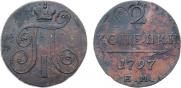 2 копейки 1797 года