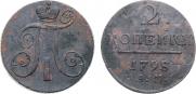 2 копейки 1798 года