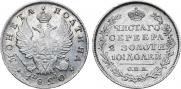 Полтина 1820 года