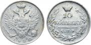 10 копеек 1820 года