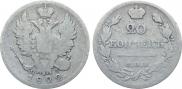 20 копеек 1822 года