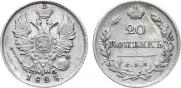 20 копеек 1823 года