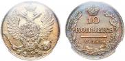 10 копеек 1824 года