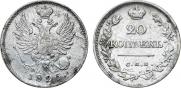 20 копеек 1825 года