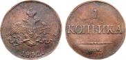 1 kopeck 1832 year